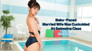 Hina Hodaka Baby-Faced Married Wife Was Cuckolded At Swimming Class